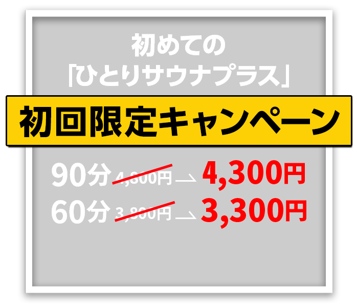 初めての「ひとりサウナプラス」初回限定キャンペーン